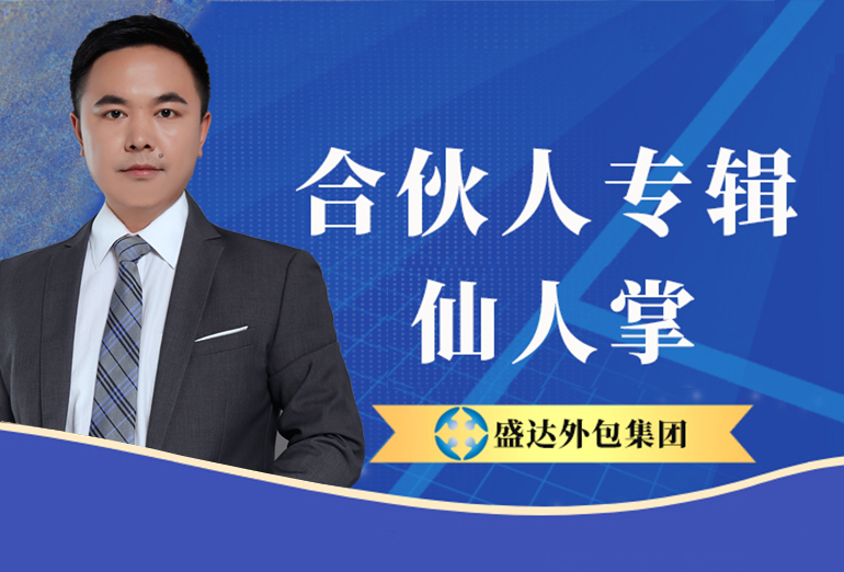 盛達外(wài)包合夥人專輯第5期 | 仙人掌：逆勢成長，凡是打不倒我(wǒ)的，終将使我(wǒ)更強大(dà)！