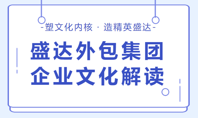 盛達外(wài)包集團企業文化